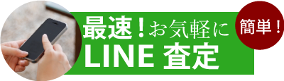 骨董品・美術品買い取り LINEで問い合わせ