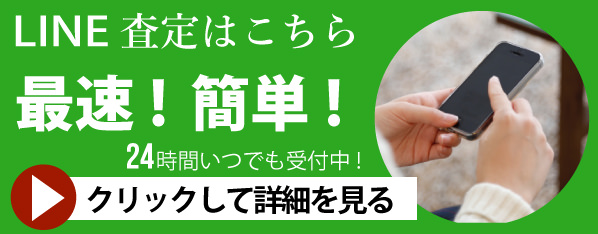 骨董品・美術品買い取りのLINE問い合わせ