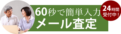 骨董品・美術品買い取り メール査定