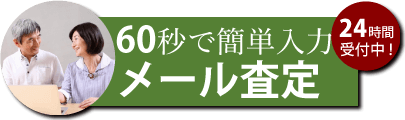 骨董品・美術品買い取り メール査定