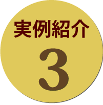 骨董品・美術品の買い取り実例3