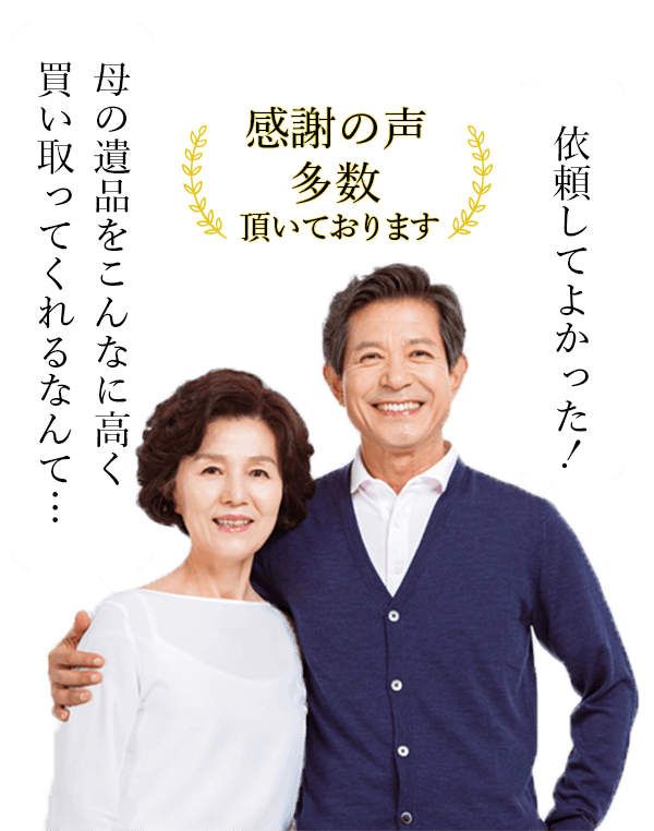 骨董品・美術品買い取りのお客様からの感謝の声