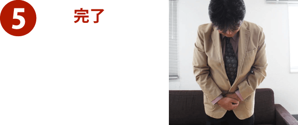 骨董品・美術品買取の流れ５ 完了