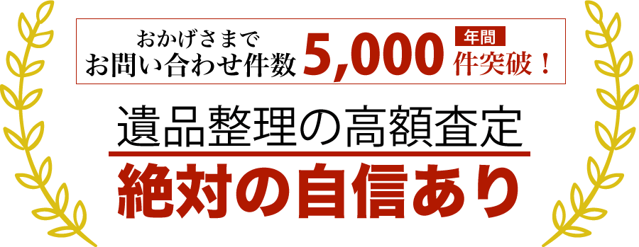 遺品整理の高額査定に自信あり
