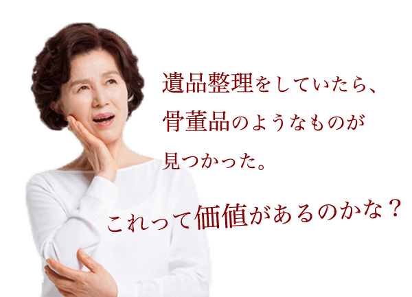 遺品整理をしていたら骨董品が出てきた