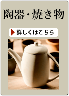 陶器・焼き物の買い取り