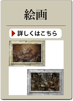 絵画の買い取り