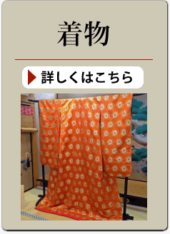 着物の買い取り