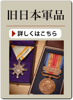 旧日本軍品の買い取り