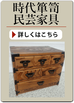 時代箪笥・民芸家具の買い取り