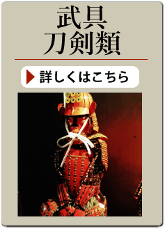 武具・刀剣類の買い取り