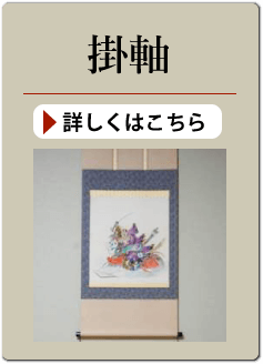 掛軸の買い取り