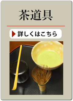 茶道具の買い取り