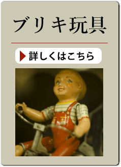 ブリキ玩具の買い取り