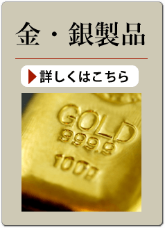 金・銀製品の買い取り