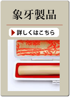 象牙製品の買い取り