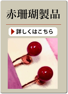 赤珊瑚製品の買い取り