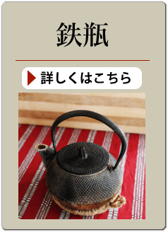 鉄瓶の買い取り