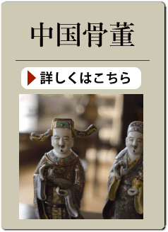中国骨董の買い取り
