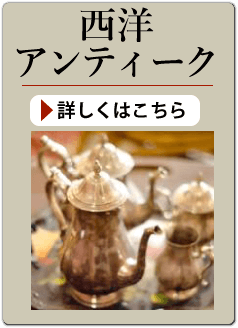 西洋アンティークの買い取り