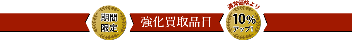骨董品・美術品の強化買取品目
