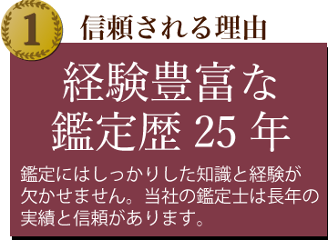 経験豊富な骨董品・美術品の鑑定歴25年