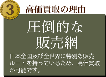 骨董品・美術品の圧倒的な販売網