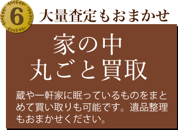 家の中の骨董品・美術品の丸ごと買い取り