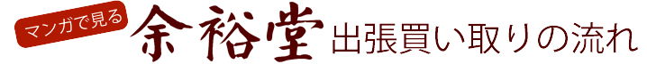 漫画で見る骨董品・美術品買い取りの流れ