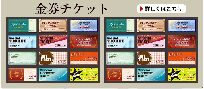 金券チケット買い取り